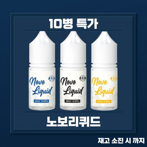 노보리퀴드 일반 10병 묶음 특가 할인 노보 액상