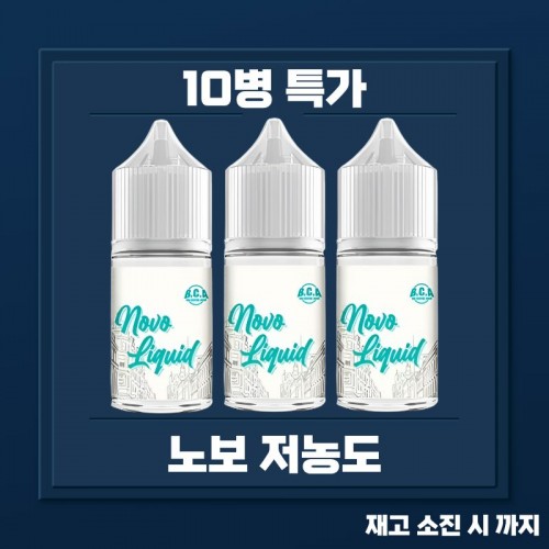 노보리퀴드 저농도 10병 묶음 특가 할인 노보 액상