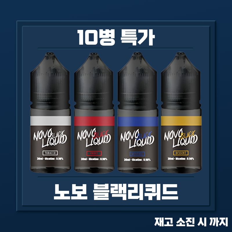 노보리퀴드 블랙 시리즈 10병 묶음 특가 할인 노보 액상